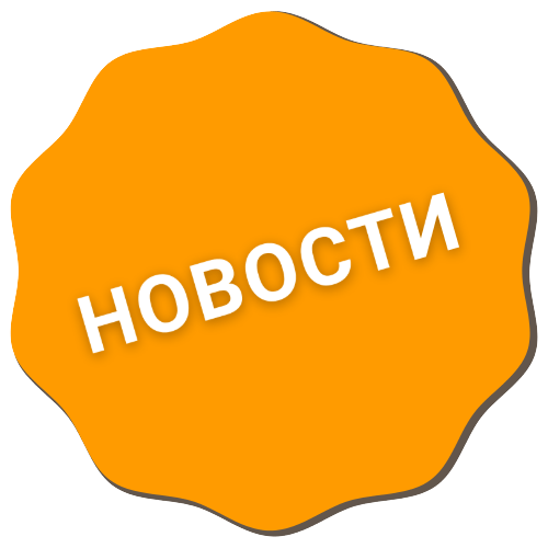 Новости!